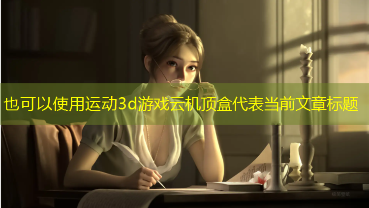 运动3d游戏云机顶盒